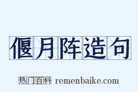 偃月阵造句是什么意思的图片